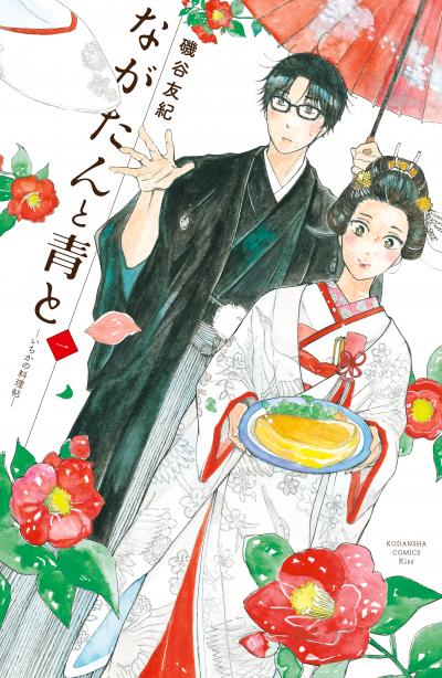 【無料お試し版】ながたんと青と-いちかの料理帖- 2026/5/8～2026/5/21