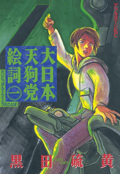 【無料お試し版】大日本天狗党絵詞 2026/5/4～2026/5/17