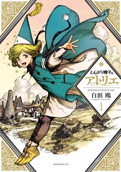 【無料お試し版】とんがり帽子のアトリエ 2026/5/4～2026/5/17