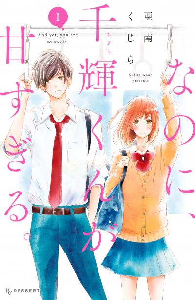 【無料お試し版】なのに、千輝くんが甘すぎる。 2026/5/8～2026/5/21