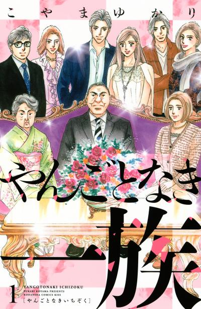 【無料お試し版】やんごとなき一族 2026/5/15～2026/5/28