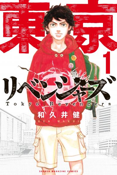 【無料お試し版】東京卍リベンジャーズ 2026/5/13～2026/5/26