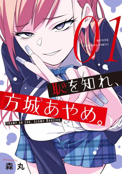 【無料お試し版】恥を知れ、方城あやめ。 2026/5/13～2026/5/26