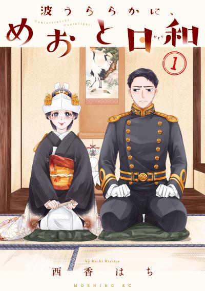 【無料お試し版】波うららかに、めおと日和 2026/5/13～2026/5/26