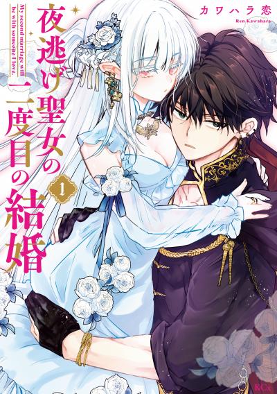 夜逃げ聖女の二度目の結婚