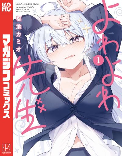 【無料お試し版】よわよわ先生 2026/5/29～2026/6/11