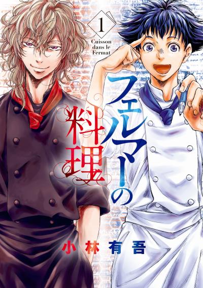 【無料お試し版】フェルマーの料理 2026/5/29～2026/6/11