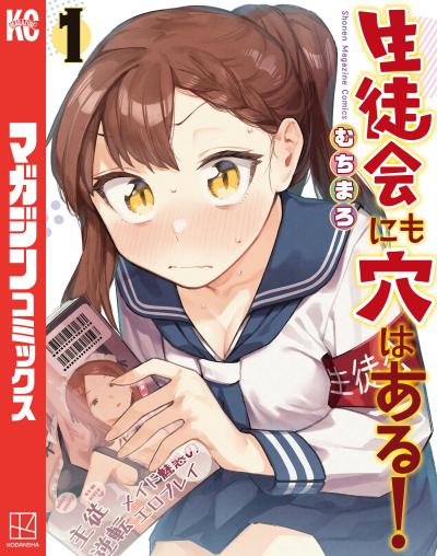 【無料お試し版】生徒会にも穴はある! 2026/5/29～2026/6/11