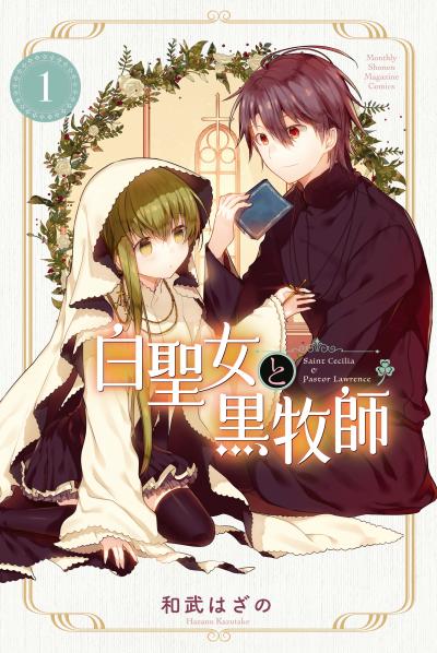 【無料お試し版】白聖女と黒牧師 2026/5/29～2026/6/11