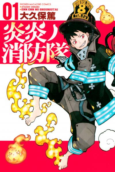 【無料お試し版】炎炎ノ消防隊 2026/5/29～2026/6/11