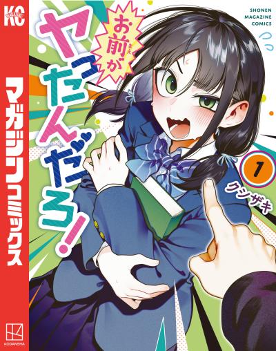お前がヤったんだろ!