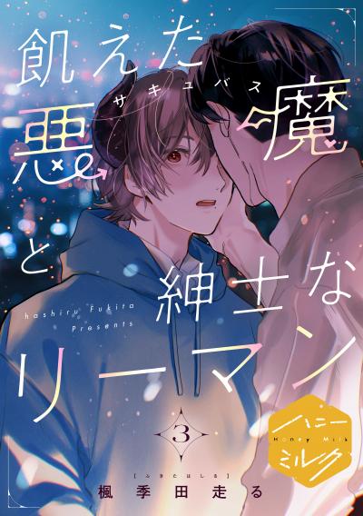 飢えた悪魔と紳士なリーマン 分冊版