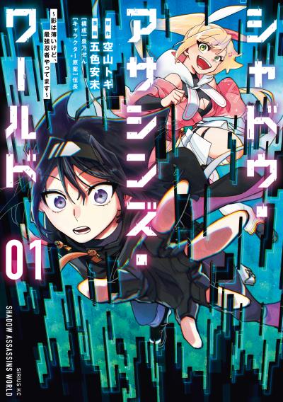 【無料お試し版】シャドウ・アサシンズ・ワールド ～影は薄いけど、最強忍者やってます～ 2026/6/9～2026/6/22