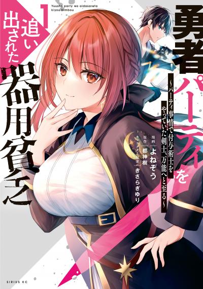 【無料お試し版】勇者パーティを追い出された器用貧乏 ～パーティ事情で付与術士をやっていた剣士、万能へと至る～ 2026/6/9～2026/6/22