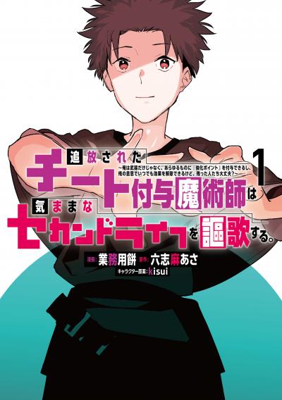 【無料お試し版】追放されたチート付与魔術師は気ままなセカンドライフを謳歌する。 ～俺は武器だけじゃなく、あらゆるものに『強化ポイント』を付与できるし、俺の意思でいつでも効果を解除できるけど、残った人たち大丈夫?～ 2026/6/9～2026/6/22