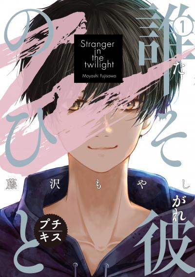 【無料お試し版】誰そ彼のひと プチキス 2026/6/12～2026/6/25