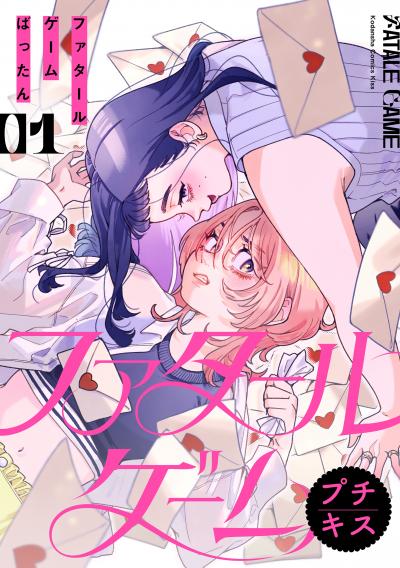 【無料お試し版】ファタールゲーム プチキス 2026/6/12～2026/6/25