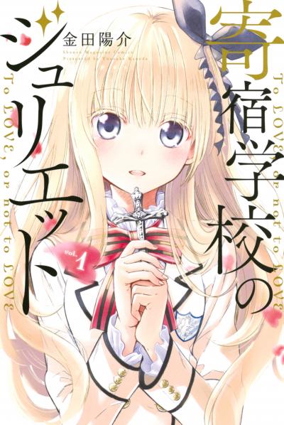【無料お試し版】寄宿学校のジュリエット 2026/6/17～2026/6/30