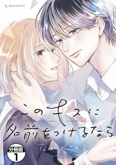 このキスに名前をつけるなら プチデザ