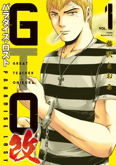 【無料お試し版】GTO パラダイス・ロスト 改 2026/6/24～2026/7/7