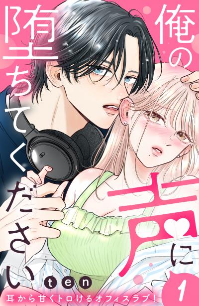 【無料お試し版】俺の声に堕ちてください 分冊版 2026/6/25～2026/7/8