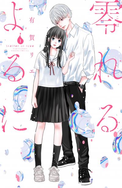 【無料お試し版】零れるよるに 2026/7/3～2026/7/12