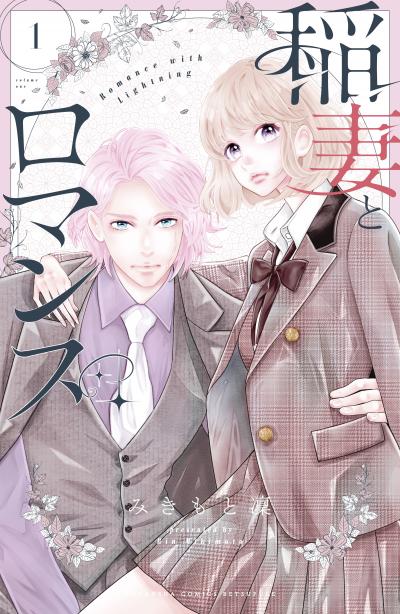 【無料お試し版】稲妻とロマンス 2026/7/3～2026/7/16