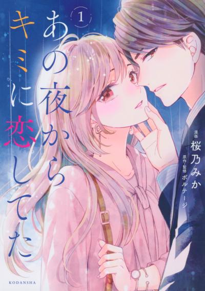 【無料お試し版】あの夜からキミに恋してた 2026/7/3～2026/7/16