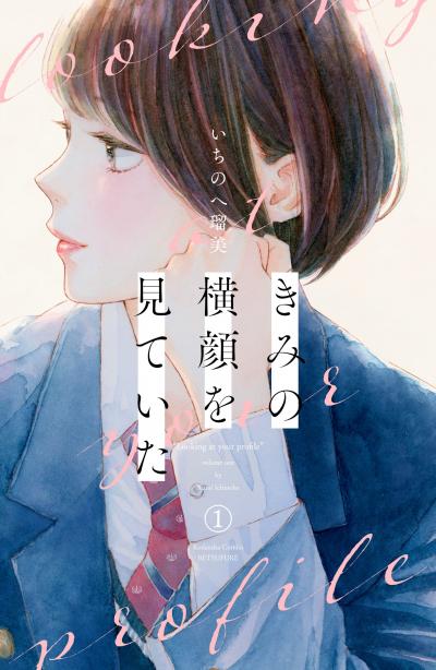 【無料お試し版】きみの横顔を見ていた 2026/7/3～2026/7/16