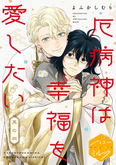 厄病神は幸福を愛したい 分冊版