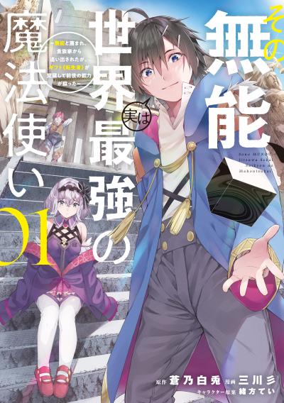 【無料お試し版】その無能、実は世界最強の魔法使い 2026/7/7～2026/7/20