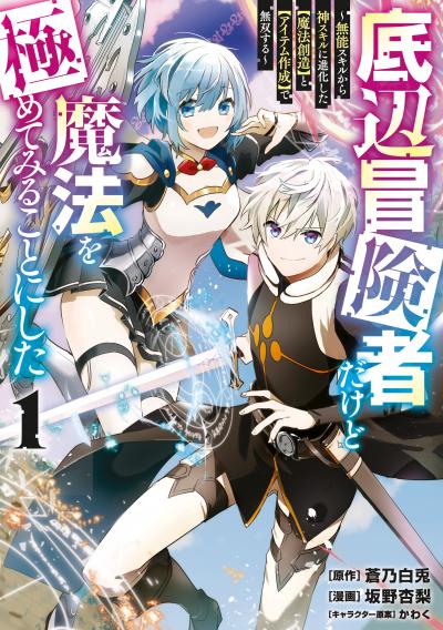 【無料お試し版】底辺冒険者だけど魔法を極めてみることにした ～無能スキルから神スキルに進化した【魔法創造】と【アイテム作成】で無双する～ 2026/7/7～2026/7/20
