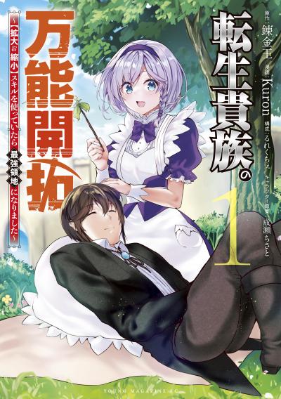 【無料お試し版】転生貴族の万能開拓～【拡大&縮小】スキルを使っていたら最強領地になりました～ 2026/7/7～2026/7/20