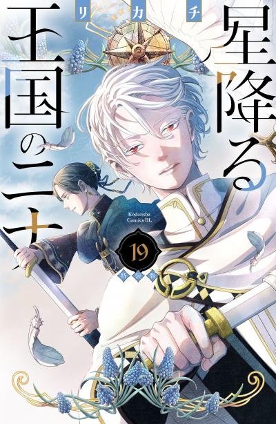 星降る王国のニナ 特装版