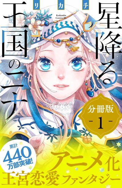 星降る王国のニナ 分冊版