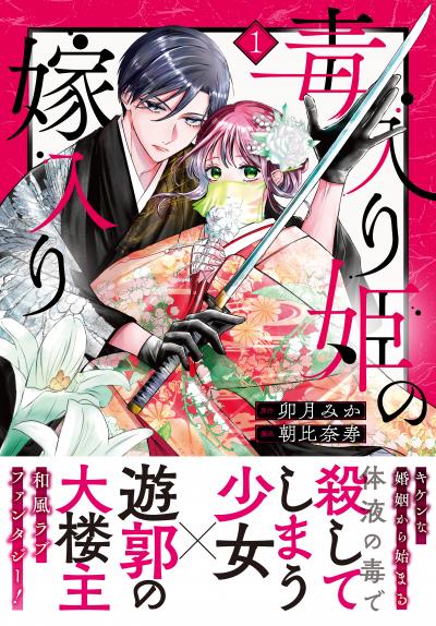 毒入り姫の嫁入り 分冊版