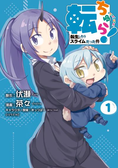 【無料お試し版】転ちゅら! 転生したらスライムだった件 2026/8/7～2026/8/20