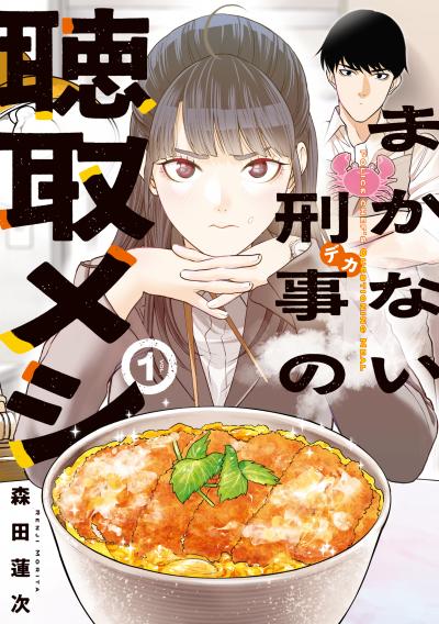 まかない刑事の聴取メシ