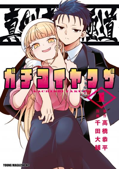 【無料お試し版】真剣恋愛極道ーガチコイヤクザー 2026/9/4～2026/9/17