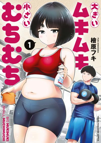 【無料お試し版】大きいムキムキ小さいむちむち 2026/9/4～2026/9/17