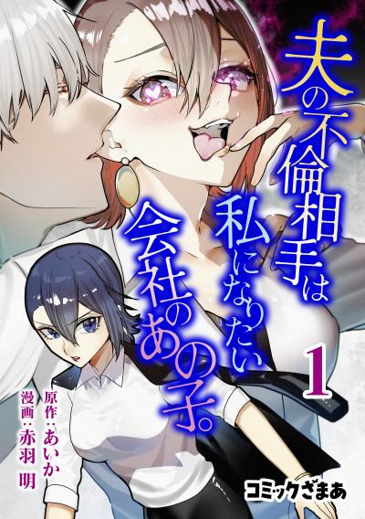 【無料お試し版】夫の不倫相手は私になりたい会社のあの子。 2026/9/4～2026/9/17