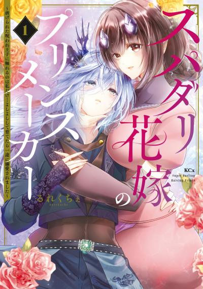 【無料お試し版】スパダリ花嫁のプリンスメーカー ～虐げられた呪われ王子に触れるのは私だけ…よしよしして育てたら一途に溺愛されました～ 2026/9/4～2026/9/17