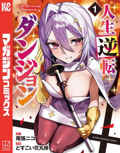【無料お試し版】人生逆転ダンジョン 2026/9/4～2026/9/17