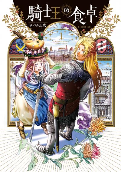 【無料お試し版】騎士王の食卓 2026/9/9～2026/9/22