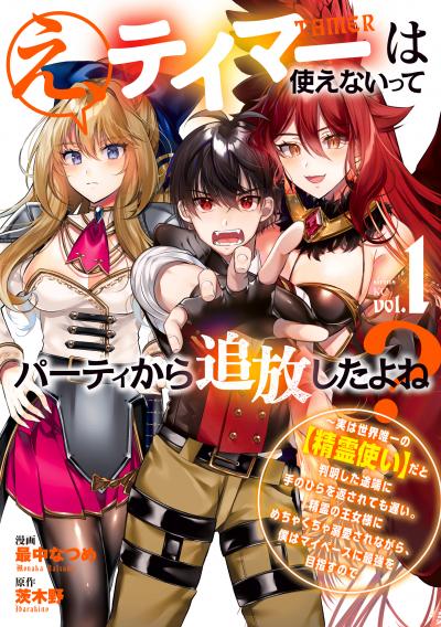 【無料お試し版】え、テイマーは使えないってパーティから追放したよね? ～実は世界唯一の【精霊使い】だと判明した途端に手のひらを返されても遅い。精霊の王女様にめちゃくちゃ溺愛されながら、僕はマイペースに最強を目指すので 2026/9/9～2026/9/22