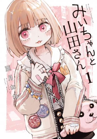 【無料お試し版】みいちゃんと山田さん 2026/9/9～2026/9/22