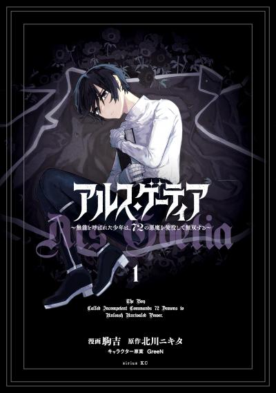 【無料お試し版】アルス・ゲーティア ～無能と呼ばれた少年は、72の悪魔を使役して無双する～ 2026/9/9～2026/9/22