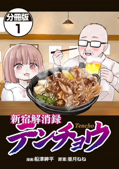 【無料お試し版】新宿解消録テンチョウ みいちゃんと山田さん外伝 分冊版 2026/9/9～2026/9/22