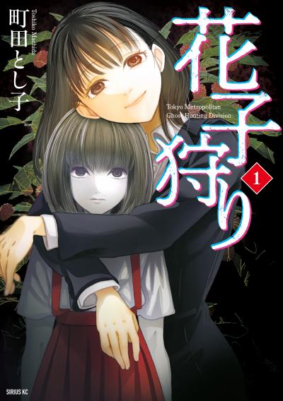 【無料お試し版】花子狩り 2026/9/9～2026/9/22