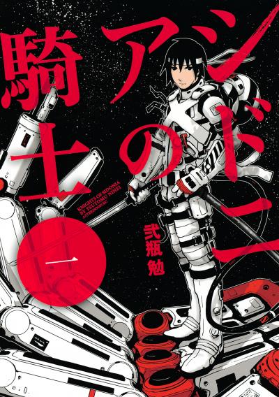 【無料お試し版】シドニアの騎士 2026/9/9～2026/9/22